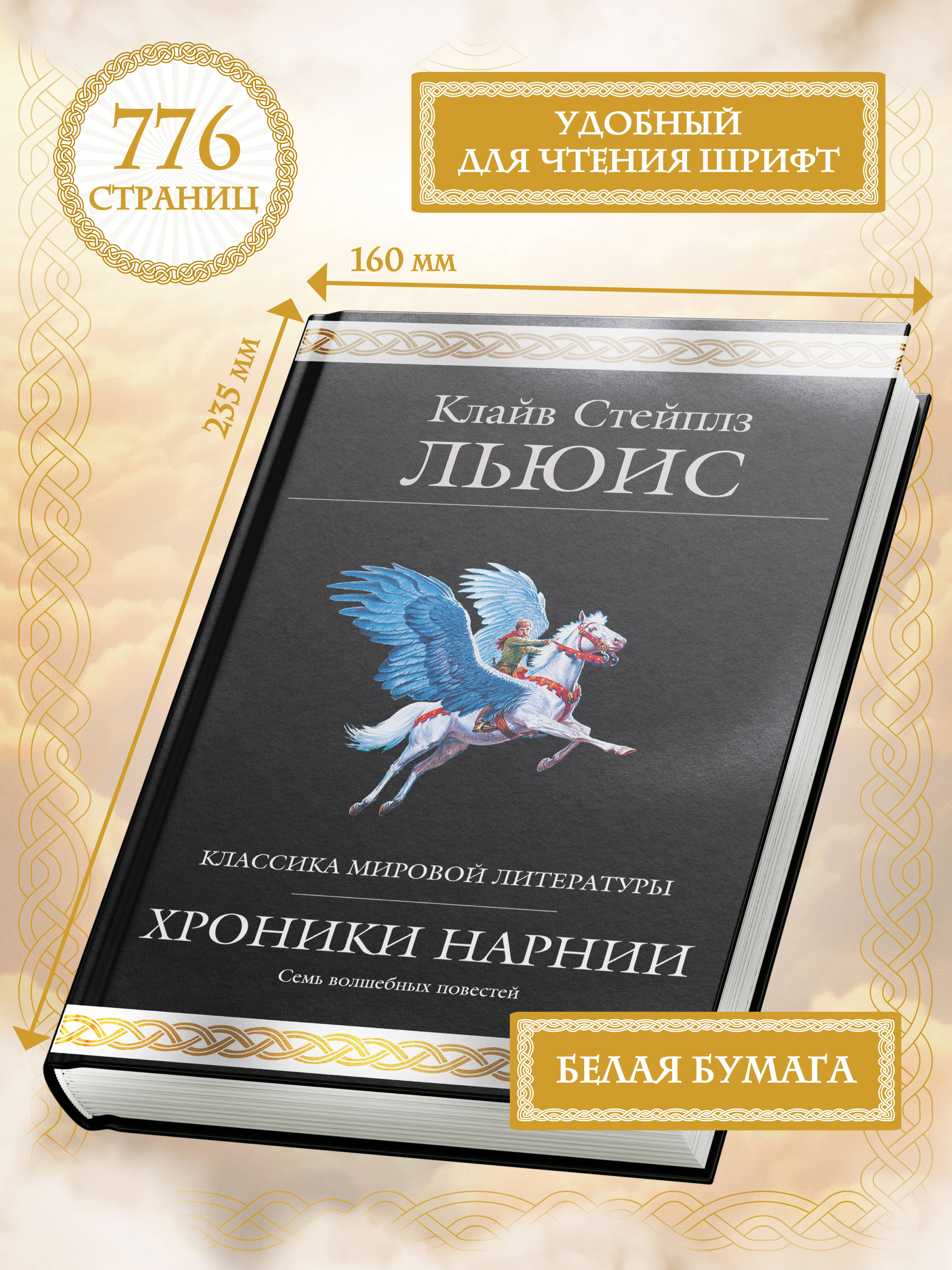 Книга Эксмо Хроники Нарнии (ил. П. Бейнс) - фото 3