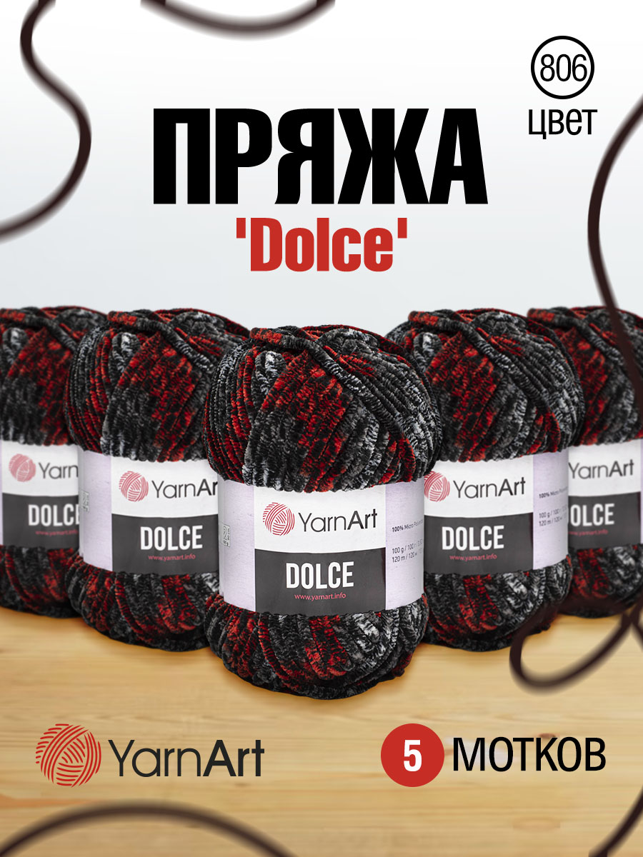 Пряжа для вязания YarnArt Dolce 100 гр 120 м микрополиэстер пушистая плюшевая 5 мотков 806 меланж - фото 1