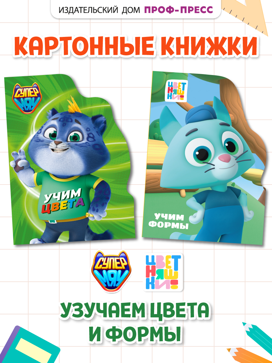 Книжки Проф-Пресс картонные 2 шт Цветняшки Учим формы+Супермяу Учим цвета - фото 1