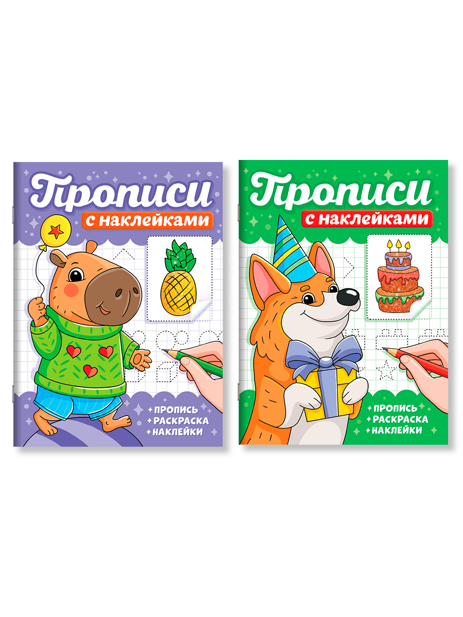 Прописи с наклейками Проф-Пресс набор из 2 шт. А5. 16 стр. Капибары+собачки - фото 8