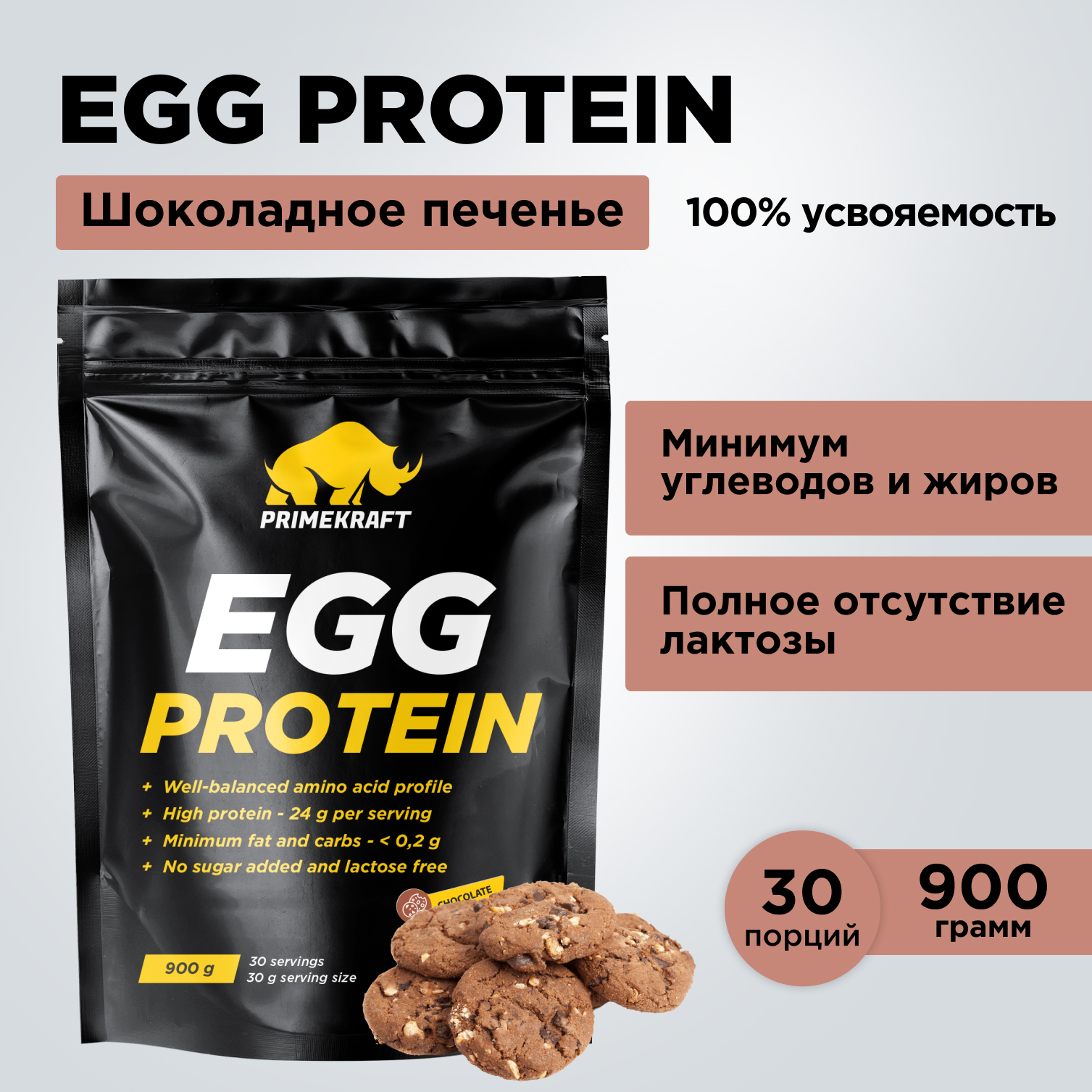 Яичный протеин Prime Kraft chocolate cookie шоколадное печенье 900 гр - фото 8