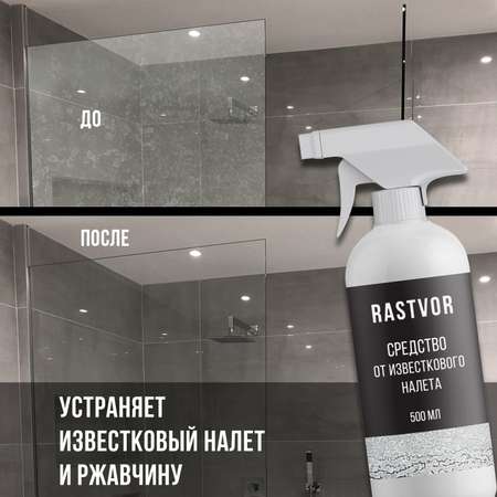 Чистящее средство RASTVOR от известкового налета и ржавчины