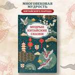 Книга Феникс Мудрые китайские сказки для детей
