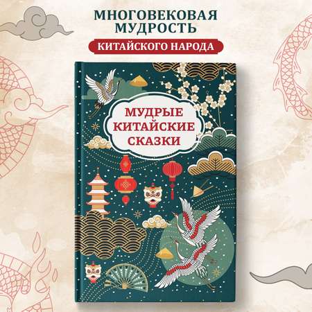 Книга Феникс Мудрые китайские сказки для детей