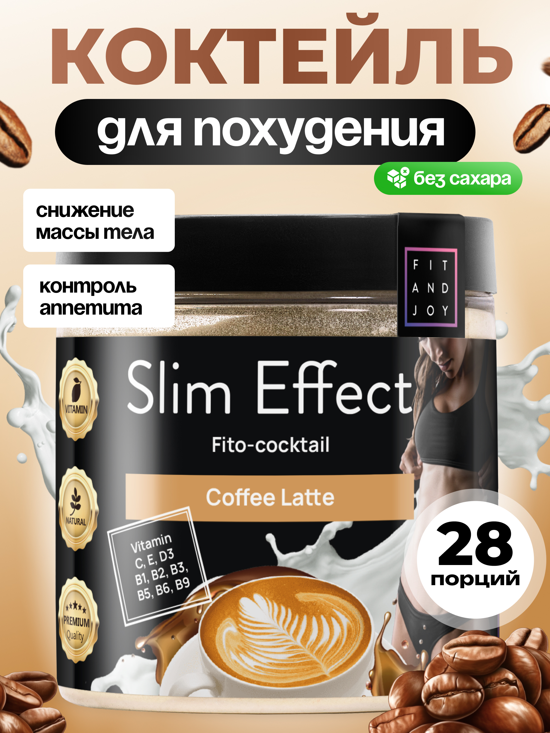 Фитококтейль FIT AND JOY Slim Effect Кофе латте для снижения веса 90 г - фото 1