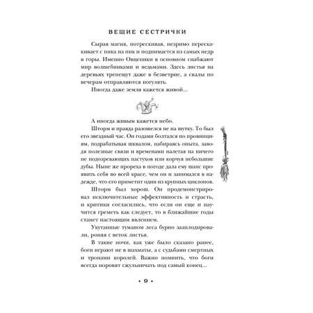 Книга Эксмо Вещие сестрички (Плоский мир: Ведьмы #2)