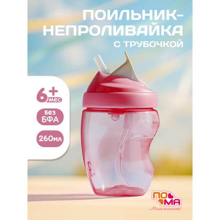 Поильник Пома 260 мл 1 шт.