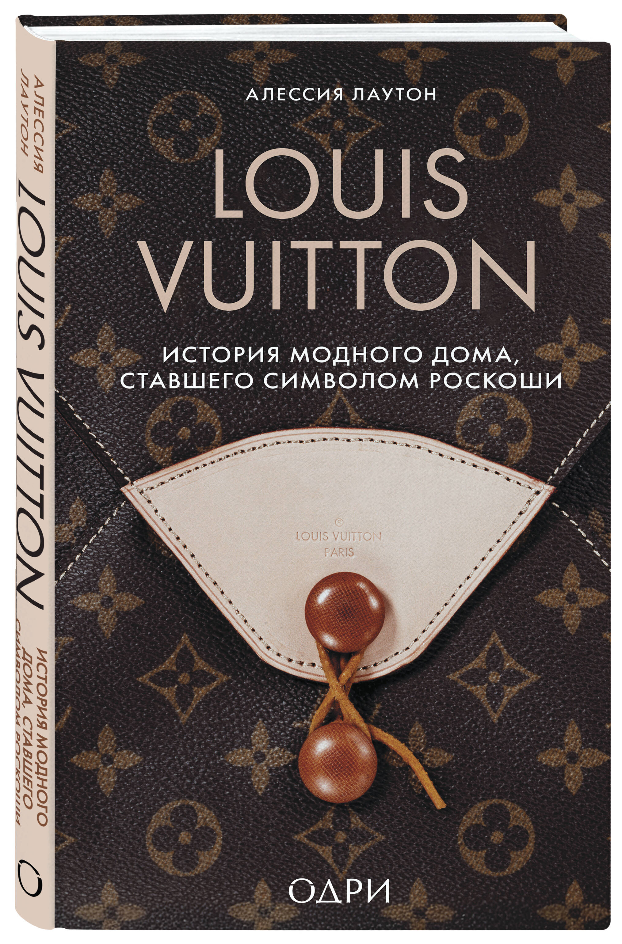 Книга Эксмо Louis Vuitton История модного дома ставшего символом роскоши - фото 1