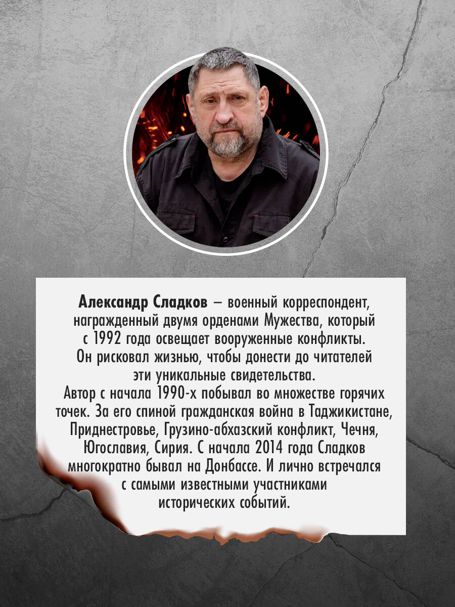 Книга Эксмо Герои Русской весны. Личные встречи. Александр Сладков - фото 3