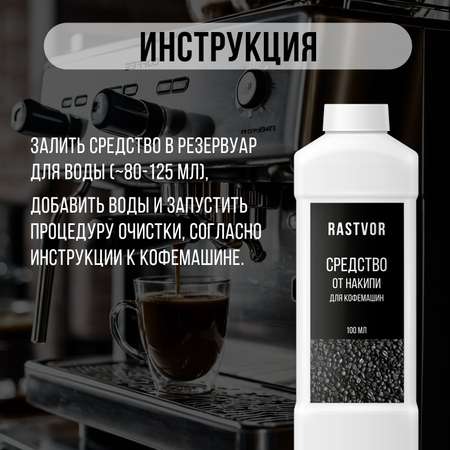 Средство от накипи для кофемашин RASTVOR 1 л