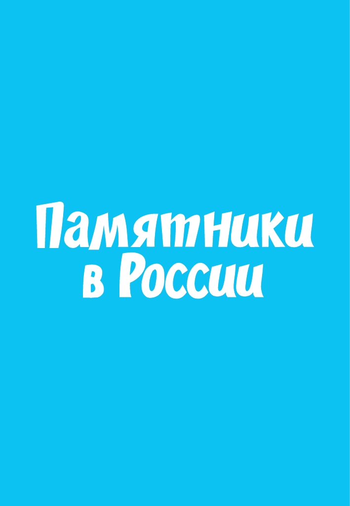 Настольная игра Игротека Мемо. Памятники в России. - фото 2