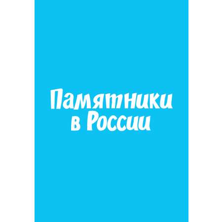 Настольная игра Игротека Мемо. Памятники в России.