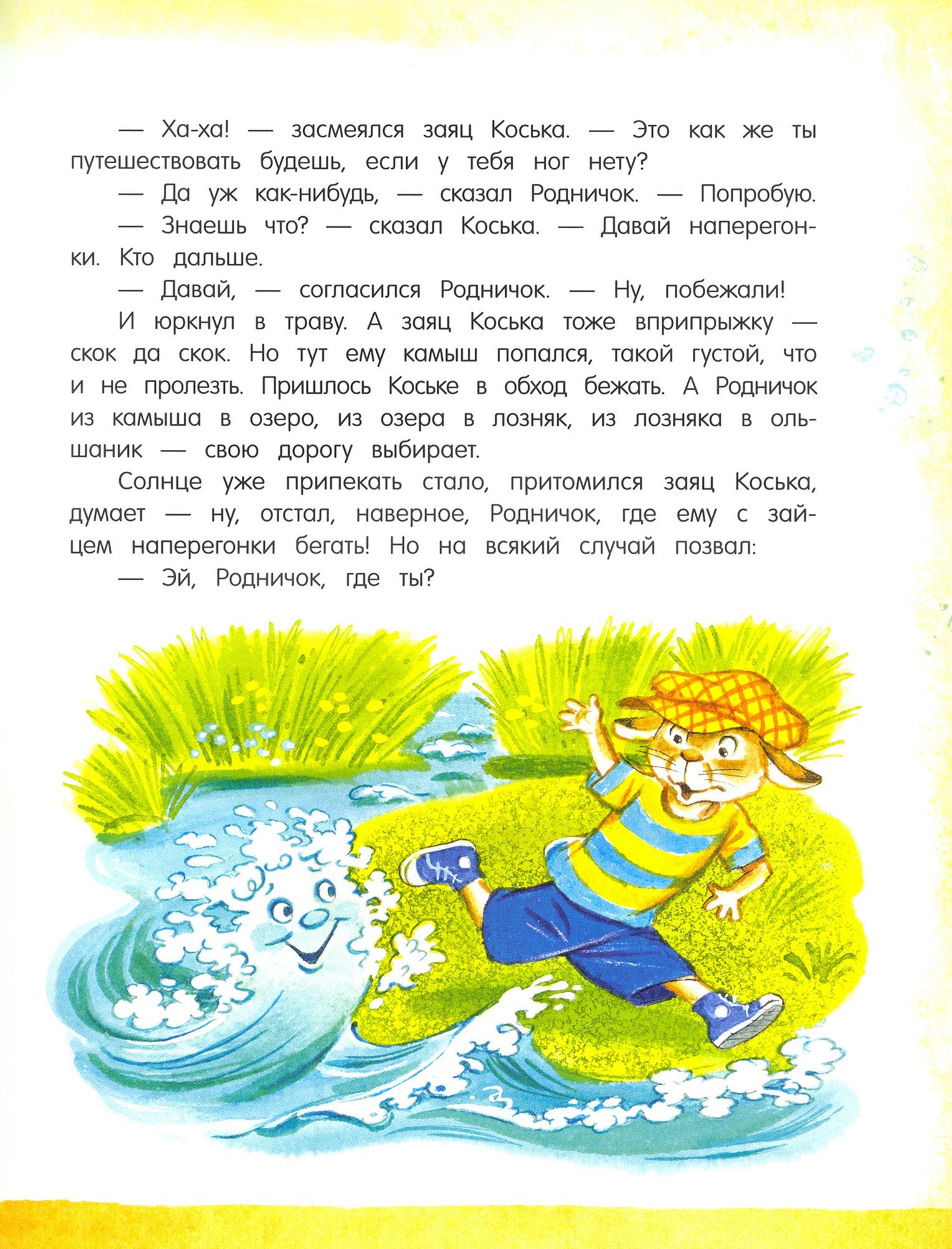 Книга Стрекозa Открой книгу! Заяц Коська и его друзья - фото 7