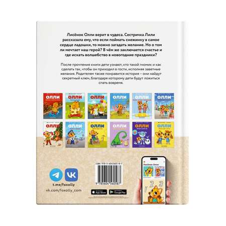 Книга Лисёнок Олли празднует Рождество