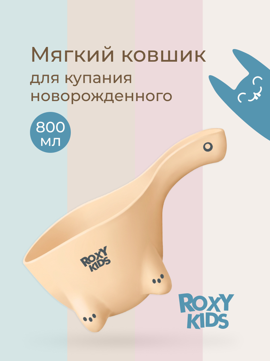 Ковш ROXY-KIDS бежевый - фото 1