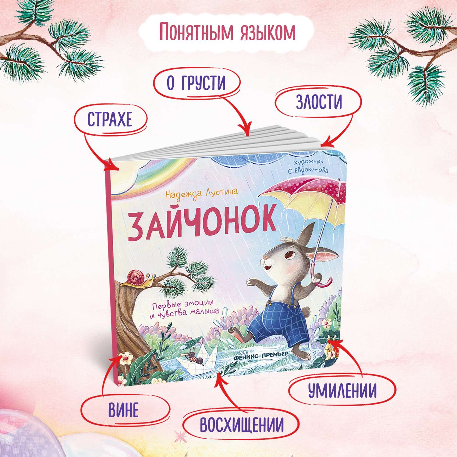 Книга Феникс Зайчонок История в стихах - фото 2