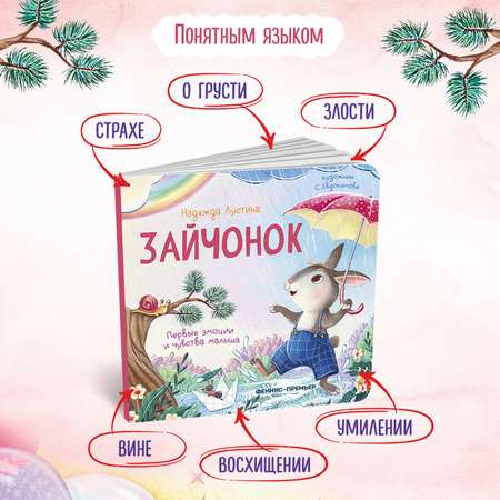 Книга Феникс Зайчонок История в стихах