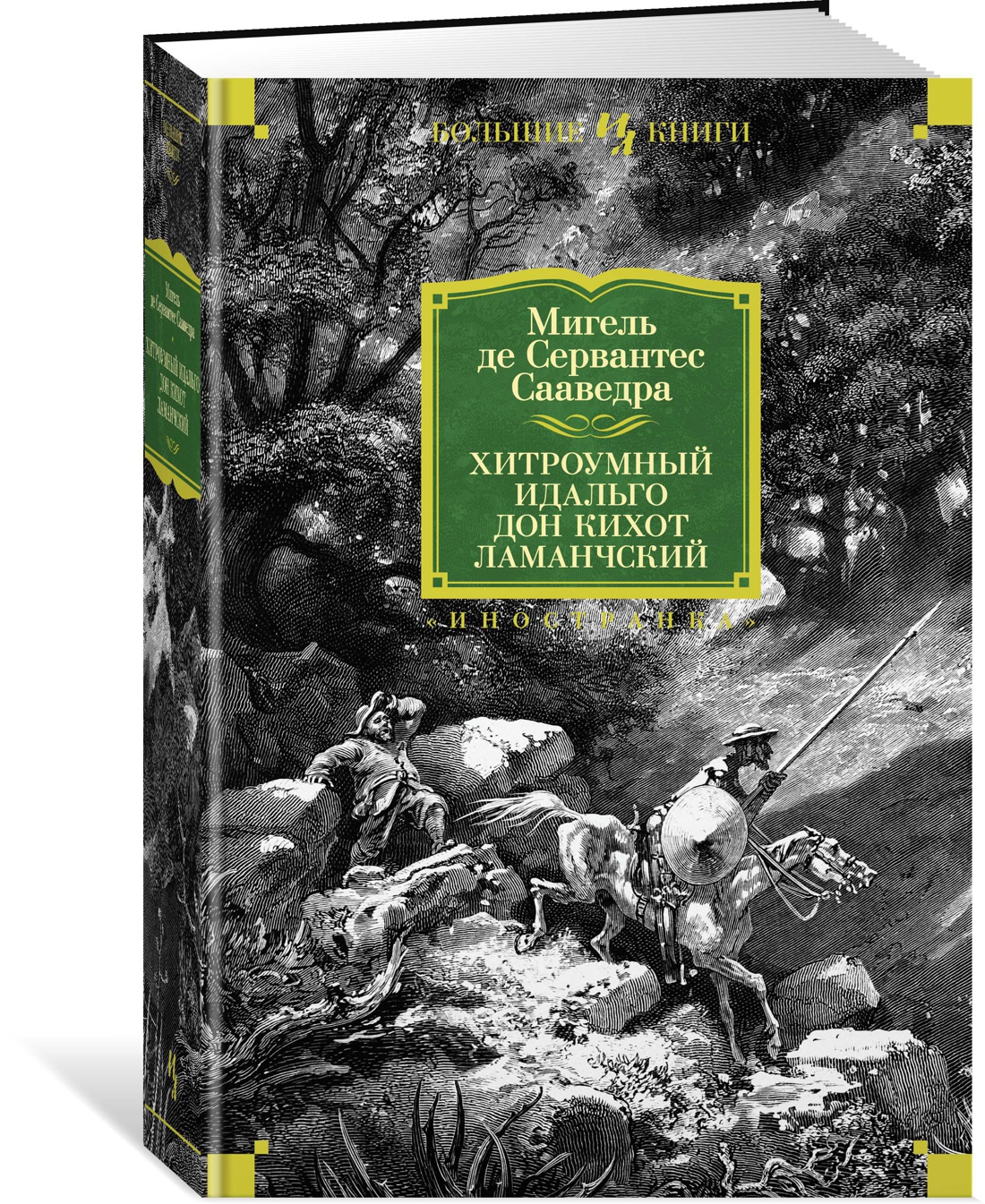 Книга Иностранка Хитроумный идальго Дон Кихот Ламанчский. - фото 2