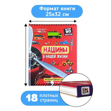 Интерактивная книга с окошками Счастье внутри и подвижными элементами “Машины в нашей жизни”