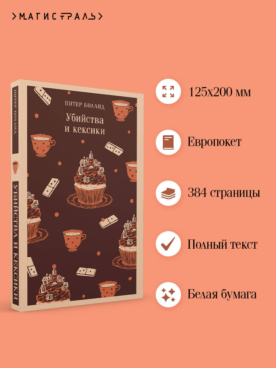 Книга Эксмо Убийства и кексики. Детективное агентство «Благотворительный магазин» (#1) - фото 2