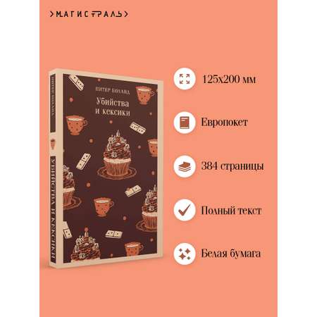 Книга Эксмо Убийства и кексики. Детективное агентство «Благотворительный магазин» (#1)
