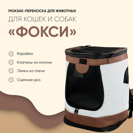Переноска для собак Не один дома Фокси 860520-09C0F