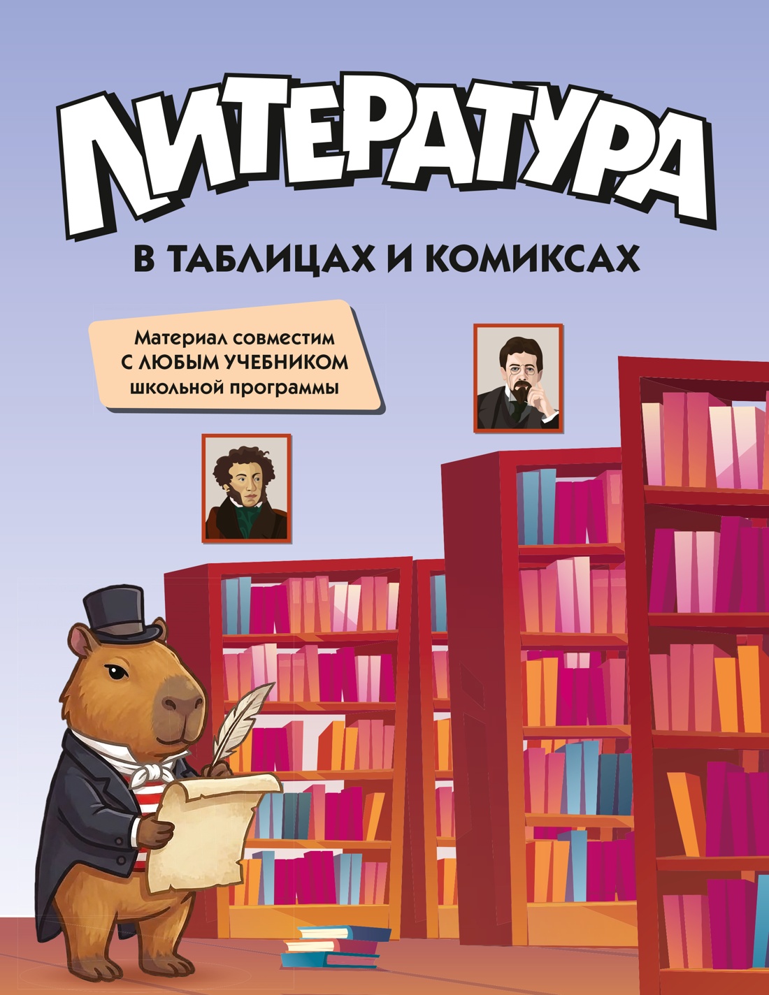 Книга КОЛИБРИ В помощь школьнику Литература в таблицах и комиксах - фото 1