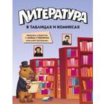 Книга КОЛИБРИ В помощь школьнику Литература в таблицах и комиксах