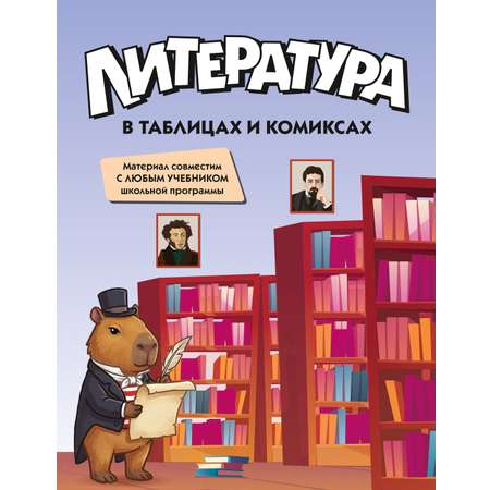 Книга КОЛИБРИ В помощь школьнику Литература в таблицах и комиксах