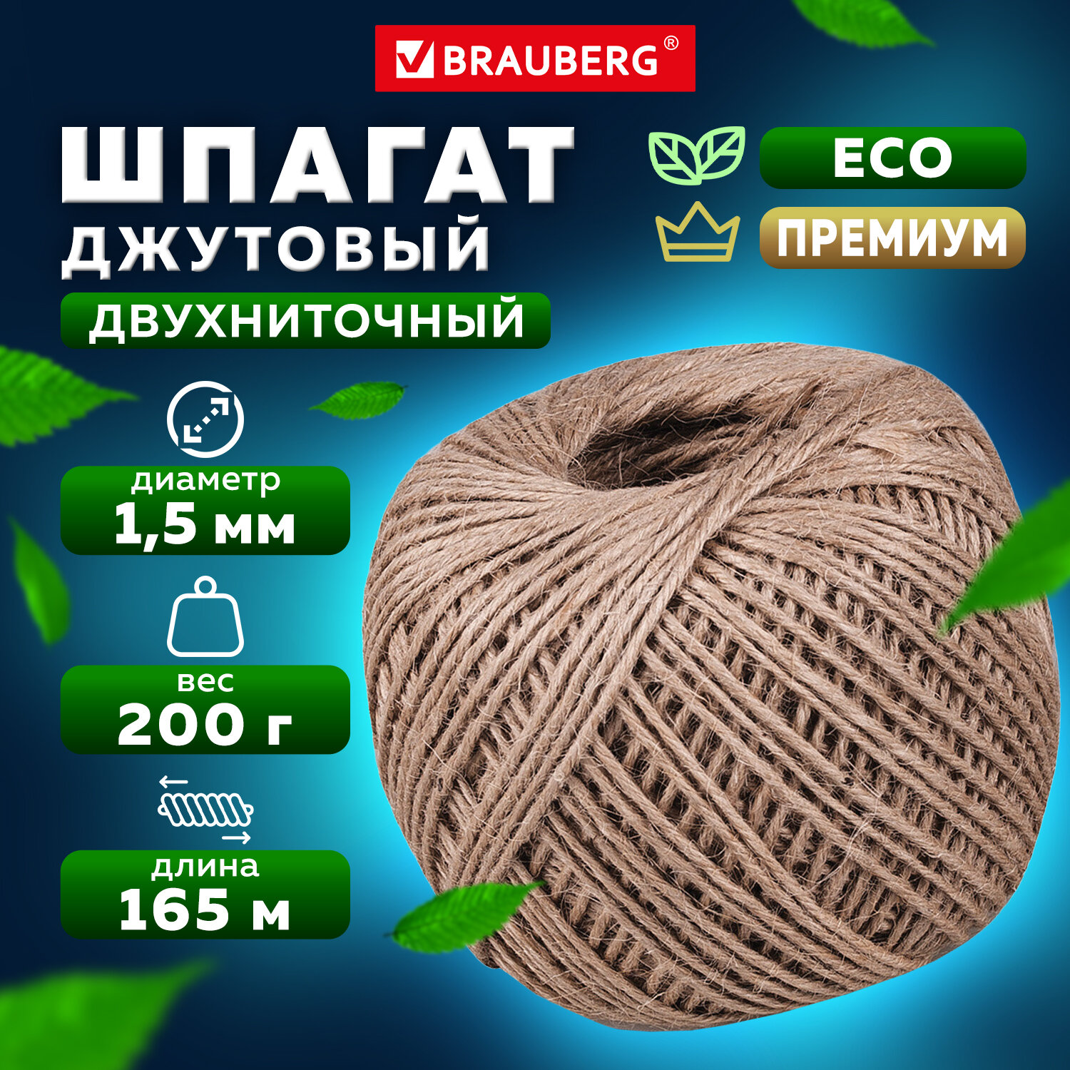 Шпагат Brauberg джутовый упаковочный полированный длина 165 метра - фото 1