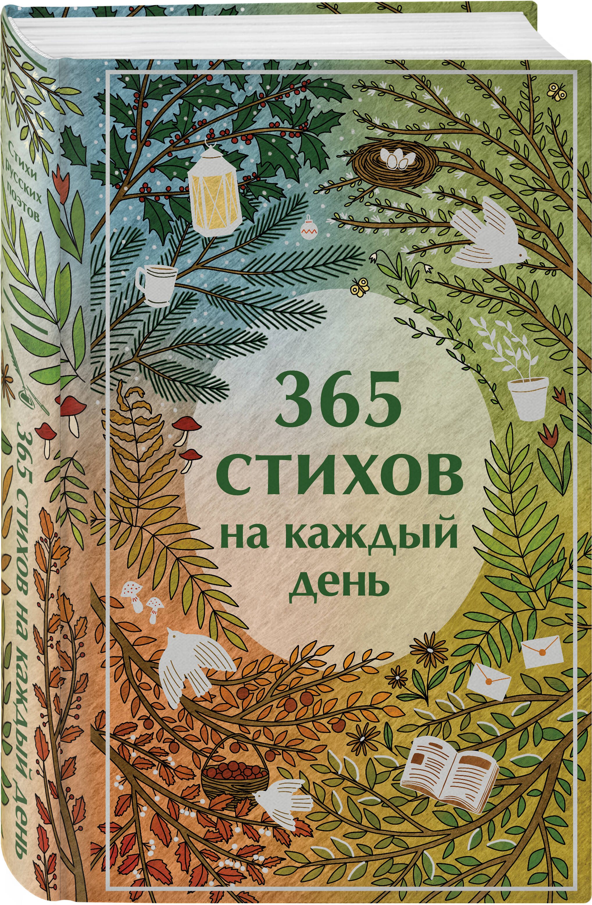Книга Эксмо 365 стихов на каждый день - фото 3