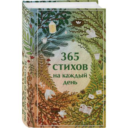 Книга Эксмо 365 стихов на каждый день