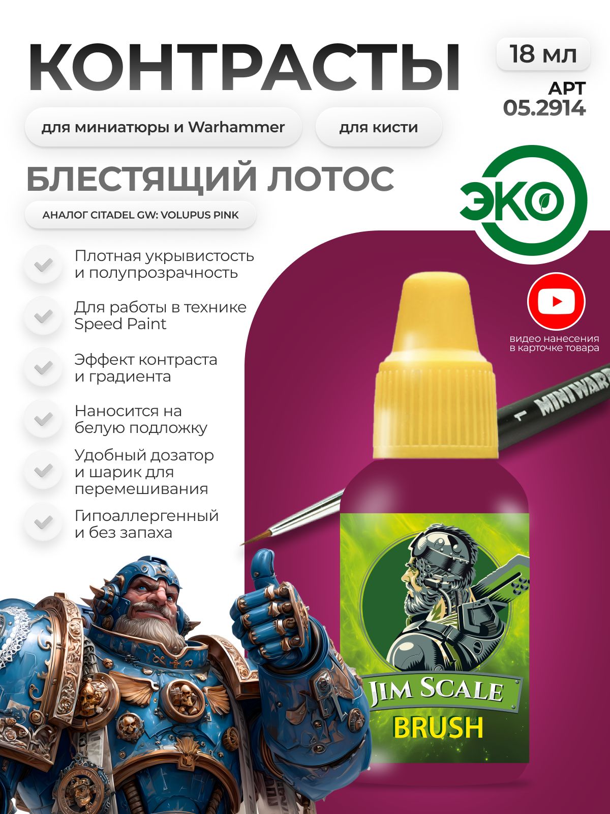 Акриловая краска для сборных моделей Jim Scale Контраст блестящий лотос Lustrous Lotus бывш. Volupus Pink 18мл 05.2914 - фото 1