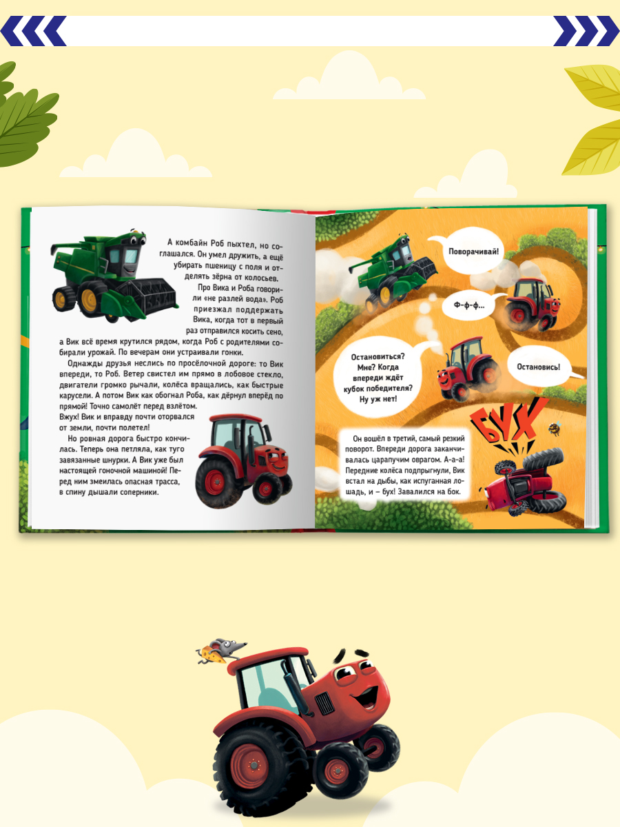 Книга Проф-Пресс Первые любимые книжки. Трактор Вик и большая гонка - фото 3