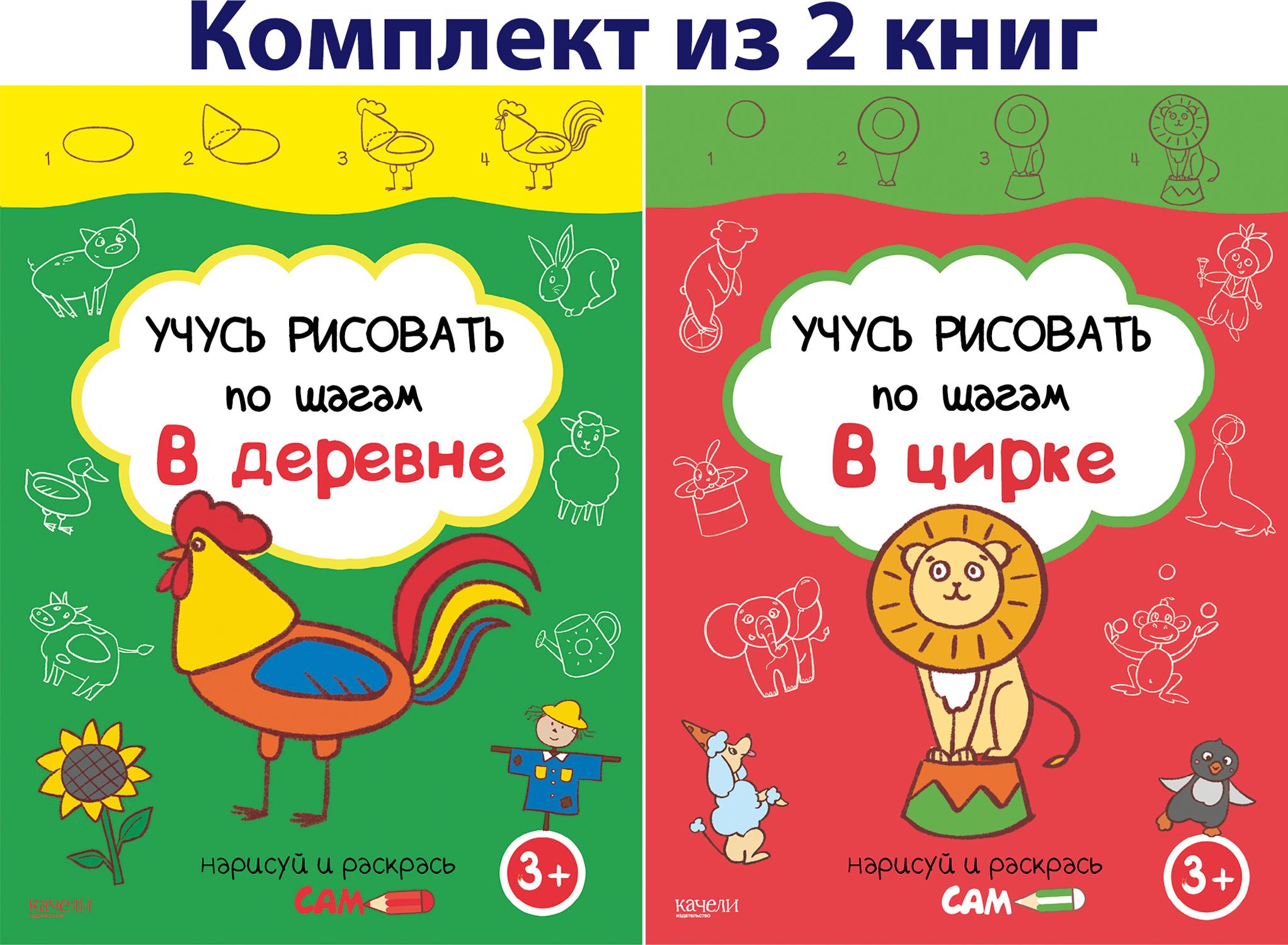 Книга Качели КОМПЛЕКТ. Учись рисовать 3+ 2 книжки - фото 1