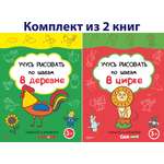 Книга Качели КОМПЛЕКТ. Учись рисовать 3+ 2 книжки