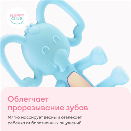Прорезыватель NappyClub Слоник