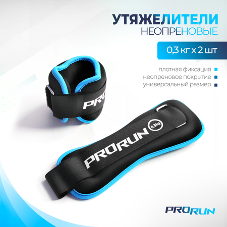 Утяжелители неопреновые ProRun 0 кг х 2 шт