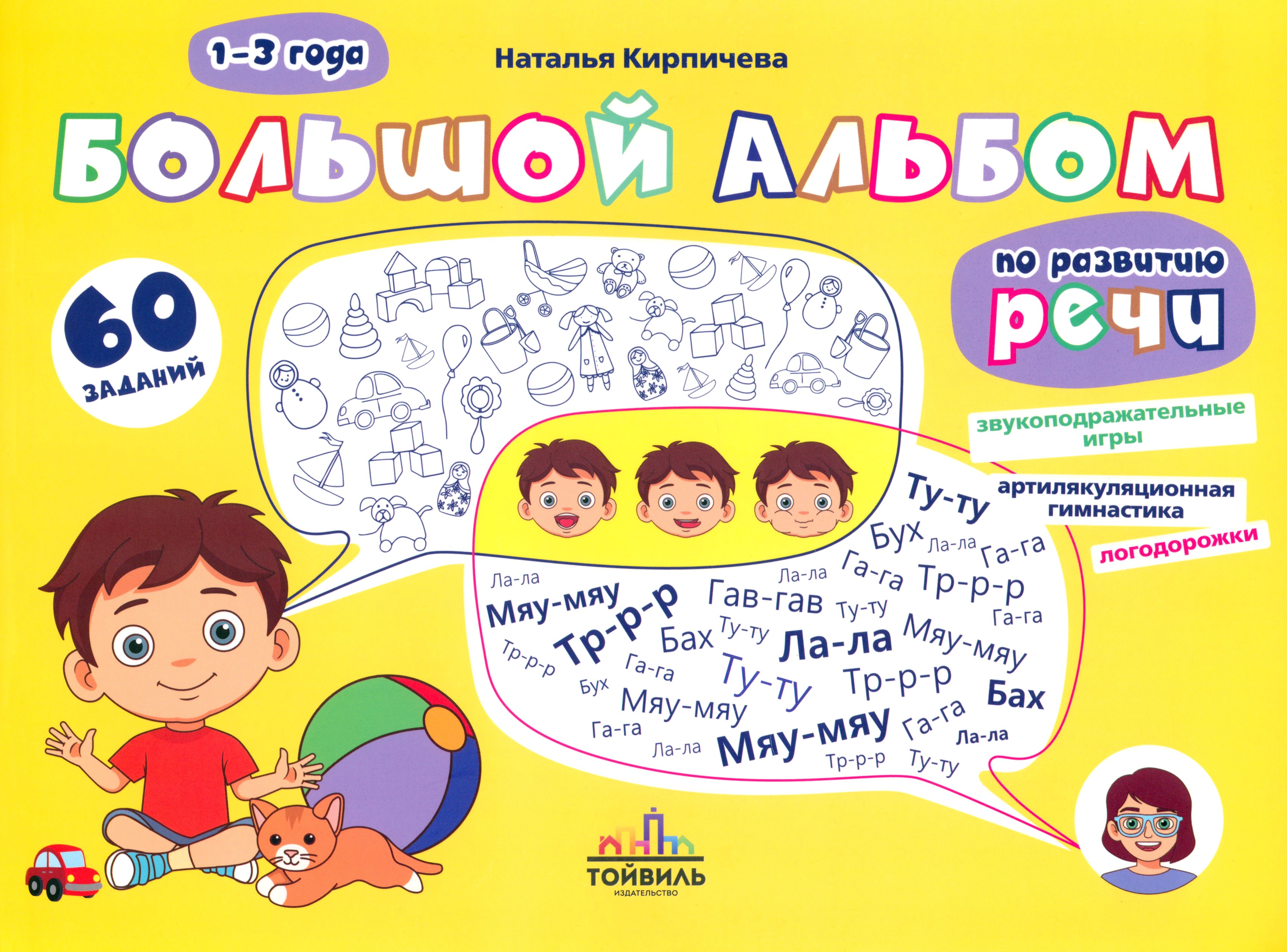 Книга Тойвиль Большой альбом по развитию речи 1-3 года - фото 1