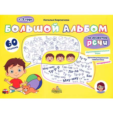 Книга Тойвиль Большой альбом по развитию речи 1-3 года