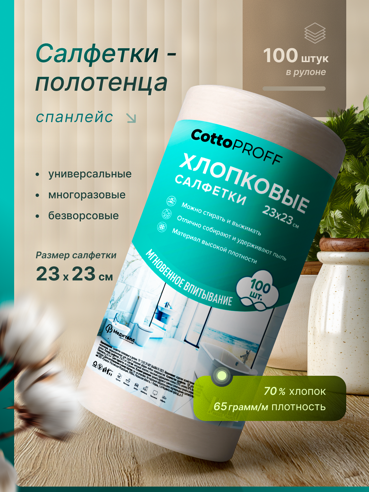 Рулонные салфетки для уборки Cotto Proff 100 шт Премиум - фото 1