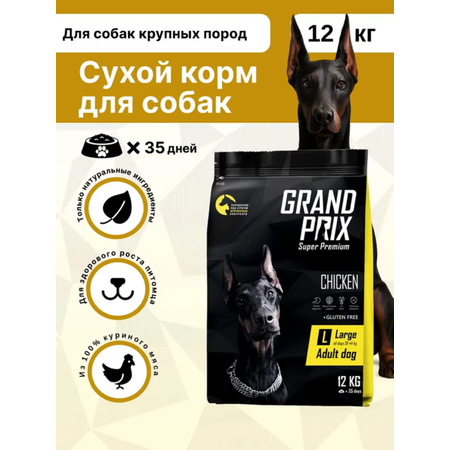Корм сухой для взрослых собак крупных пород GRAND PRIX Large Adult с мясом домашней птицы, 12 кг