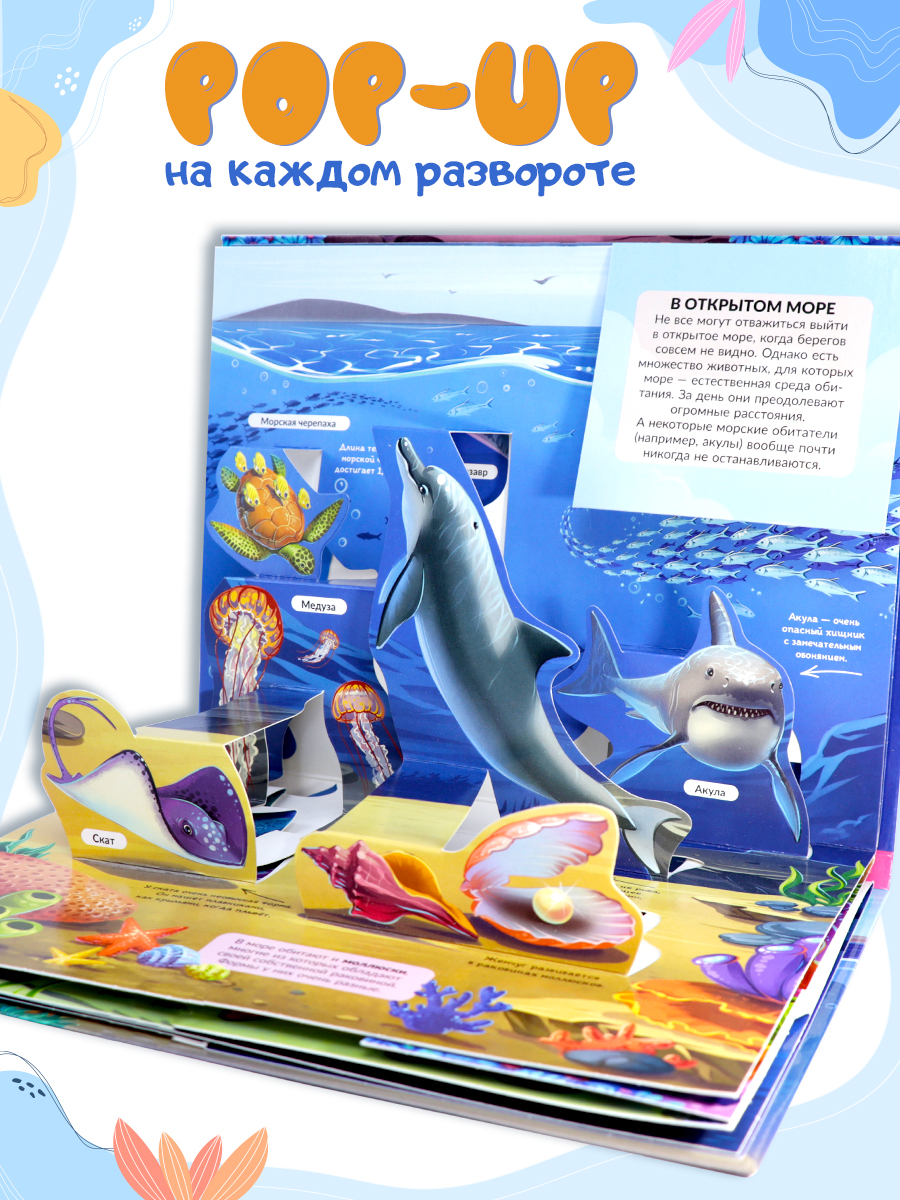 Книга с объемными картинками Malamalama Энциклопедия Живая планета Моря и океаны - фото 2