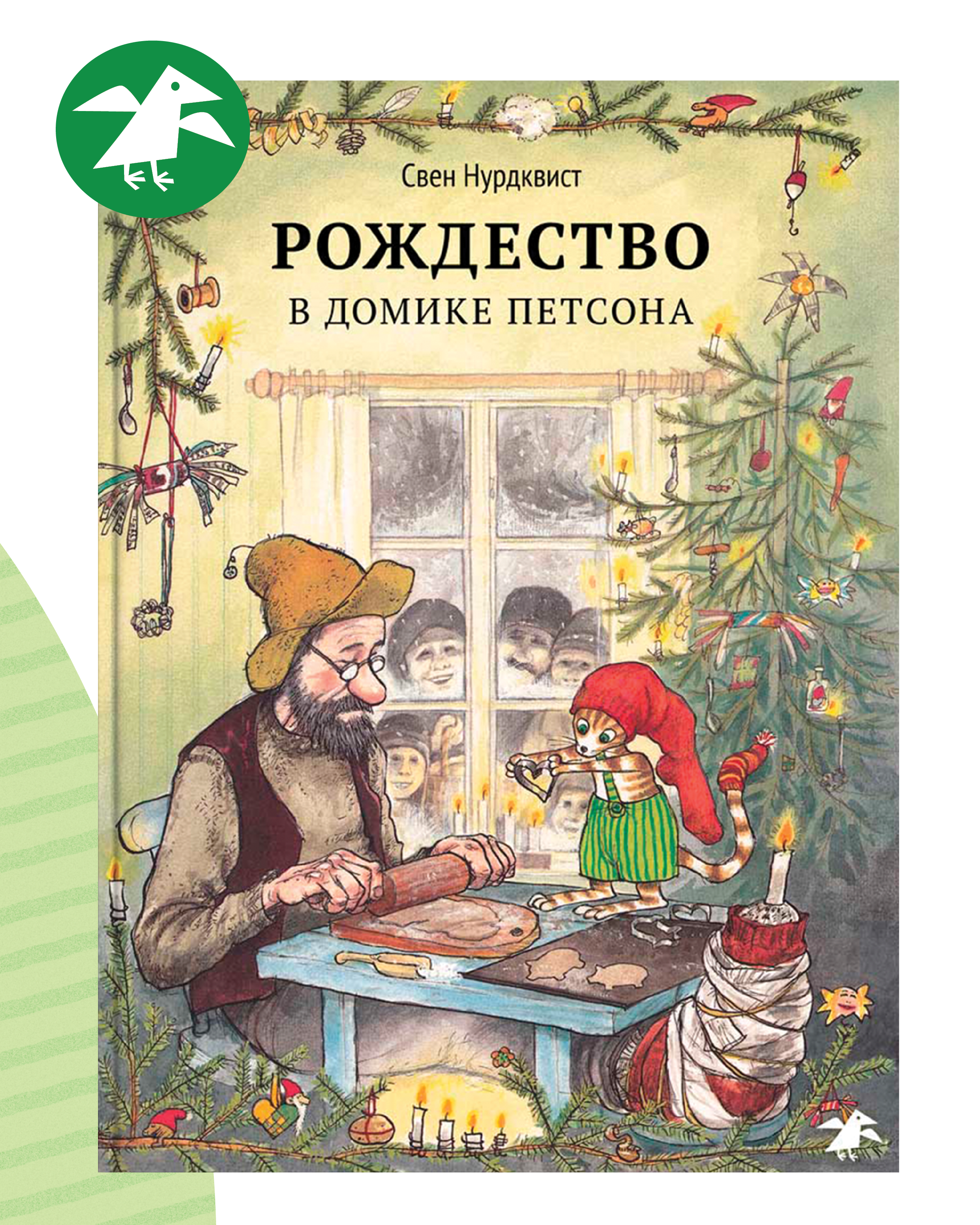 Книга ALBUS CORVUS Рождество в домике Петсона - фото 1