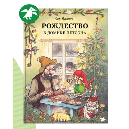 Книга ALBUS CORVUS Рождество в домике Петсона