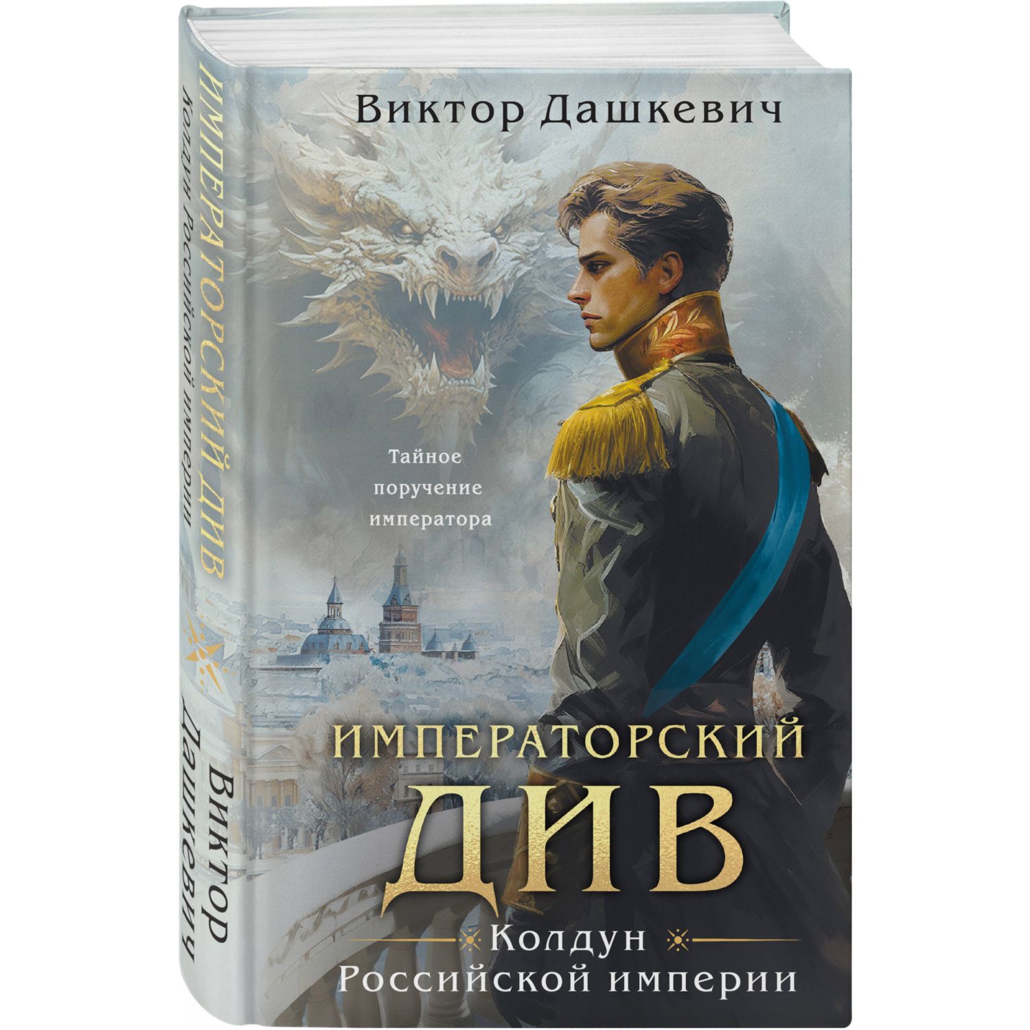 Книга Эксмо Императорский Див Колдун Российской империи - фото 1