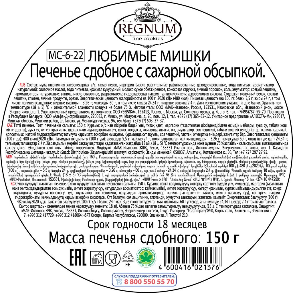 Печенье с сахарной обсыпкой Сладкая сказка REGNUM Любимые мишки 150г - фото 5