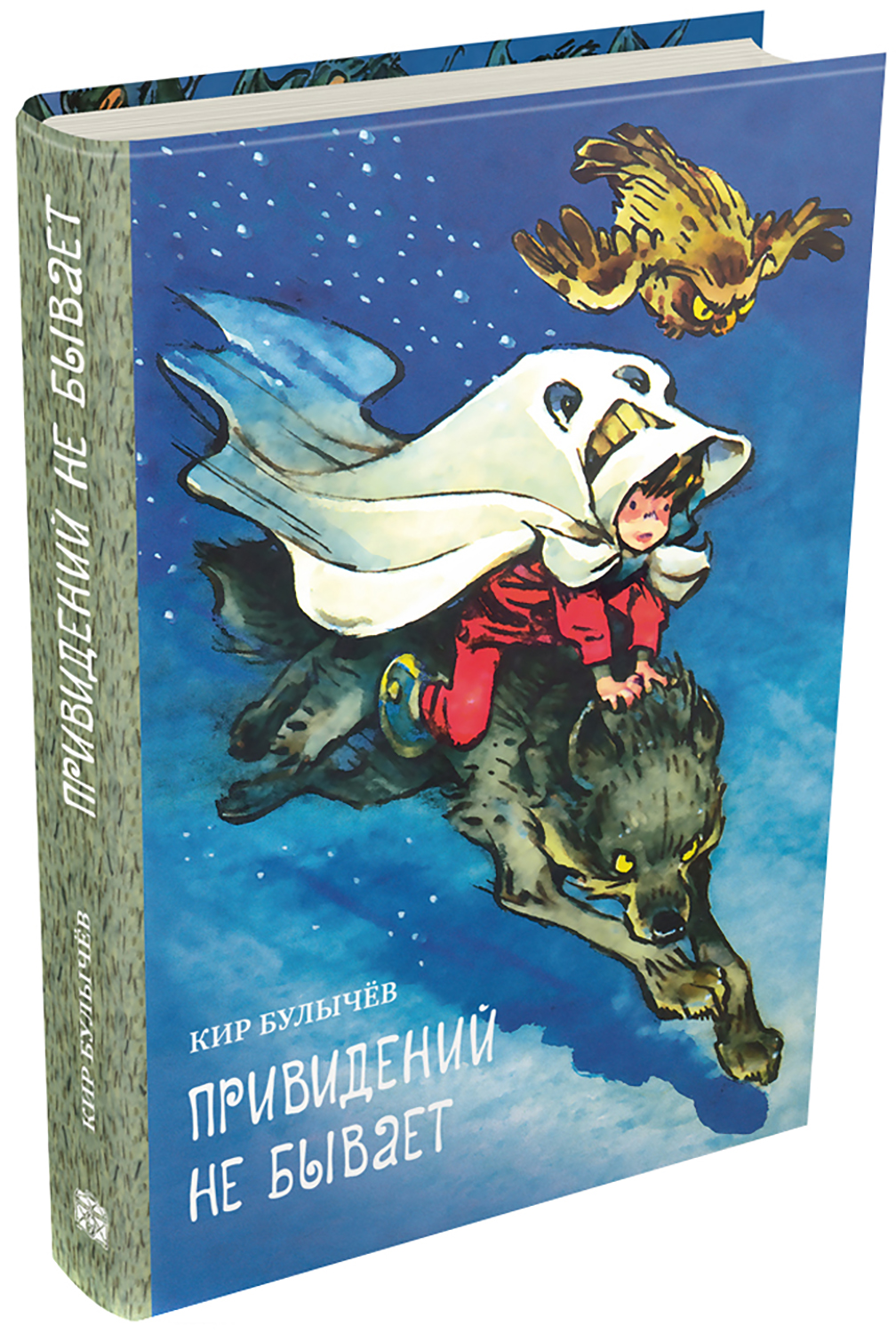 Книга ИД Мещерякова Привидений не бывает - фото 2