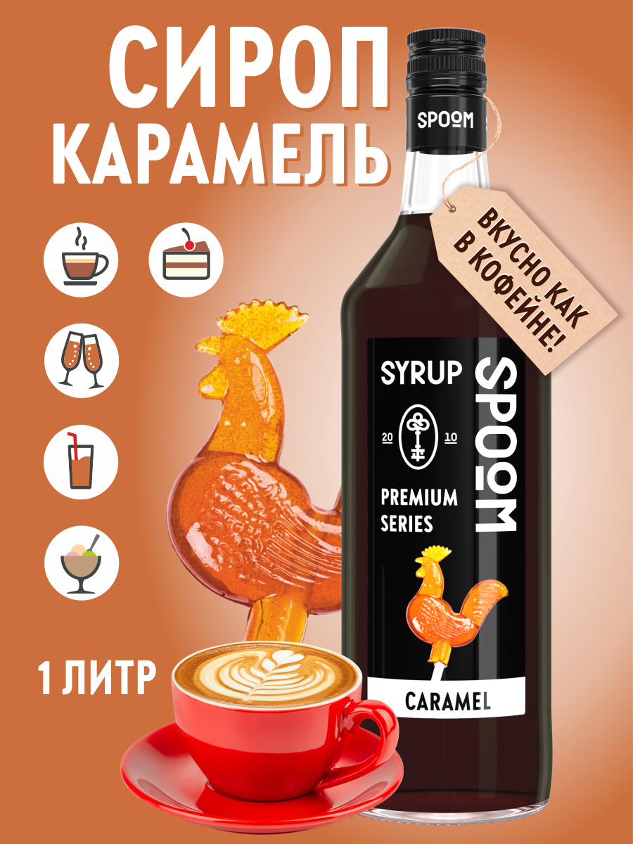Сироп SPOOM Карамель 1л для кофе коктейлей и десертов - фото 1