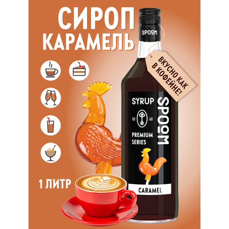 Сироп SPOOM Карамель 1л для кофе коктейлей и десертов